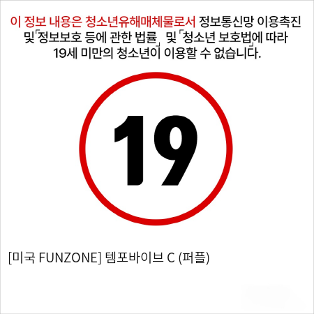 [미국 FUNZONE] 템포바이브 C (퍼플)