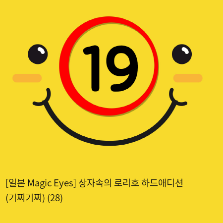 [일본 Magic Eyes] 상자속의 로리호 하드애디션 (기찌기찌) (28)