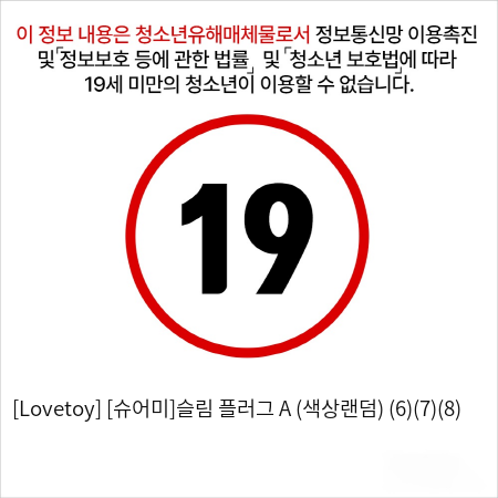 [Lovetoy] [슈어미]슬림 플러그 A (색상랜덤) (6)(7)(8)