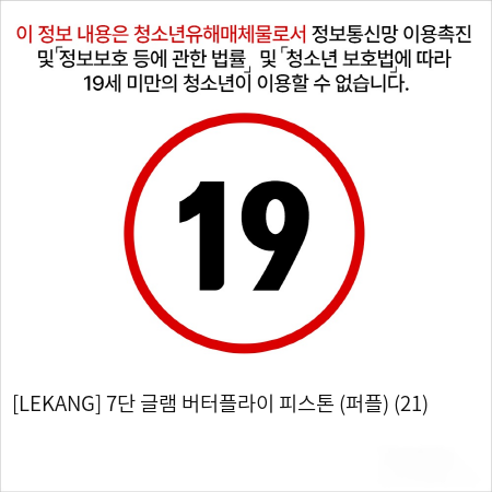 [LEKANG] 7단 글램 버터플라이 피스톤 (퍼플) (21)