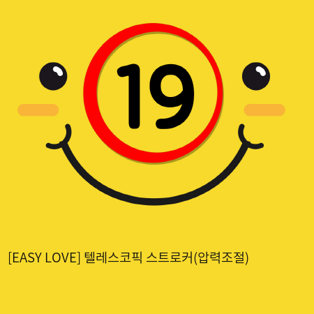 이지러브[EASY LOVE] 텔레스코픽 스트로커(압력조절) (화이트) (12)