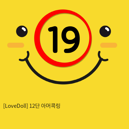 [LoveDoll] 12단 아머콕링